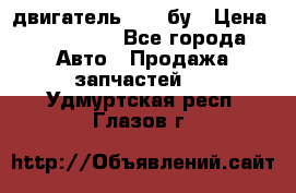 двигатель 6BG1 бу › Цена ­ 155 000 - Все города Авто » Продажа запчастей   . Удмуртская респ.,Глазов г.